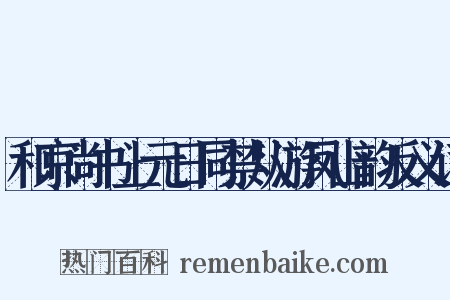 和京尚书上元日同禁从游凤山韵反义词是什么意思的图片